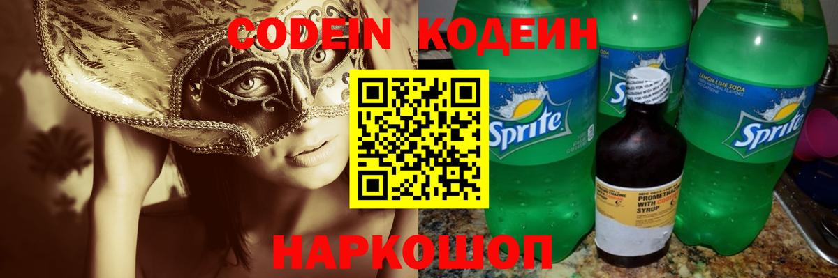 Кодеин Purple Drank  Кодеиновый сироп Lean напиток Lean (лин)  Тулун  Вход с VPN 